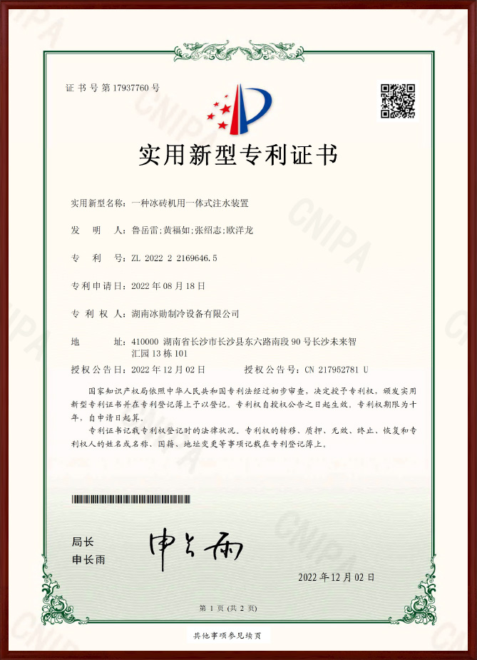 冰磚機用一體式注水裝置實用新型專利證書